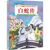 儿童版中国传统故事美绘本•白蛇传