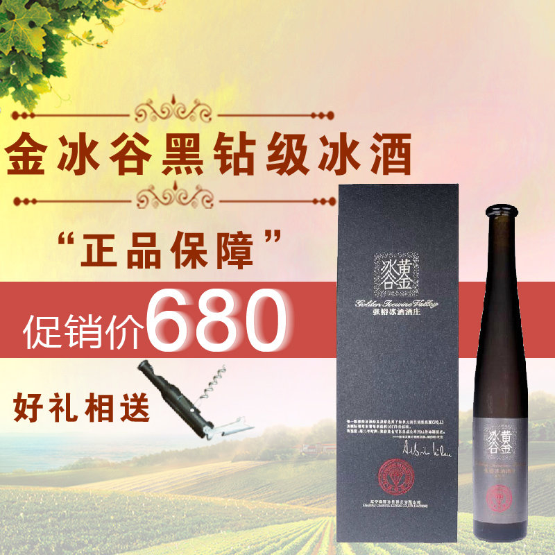 张裕黄金冰谷 黑钻级冰酒 500ml 威尔代冰葡萄酒 张裕红酒 礼盒装