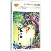 小仓鼠扣扣（扣扣在玩具王国）