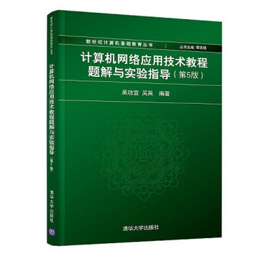 计算机网络应用技术教程题解与实验指导(第5版)/吴功宜