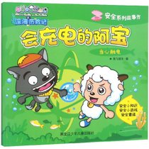 会充电的阿宝(当心触电)/安全系列故事书/喜羊羊与灰太狼之深海历险记