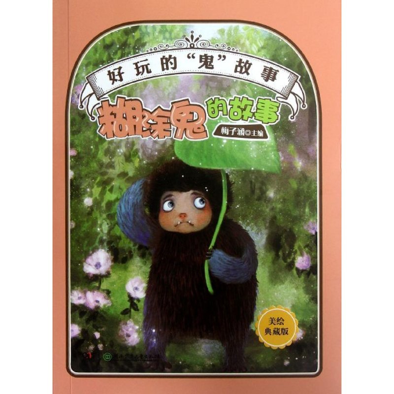 好玩的"鬼"故事:糊涂鬼的故事图片【图片 价格 品牌 报价】-国美