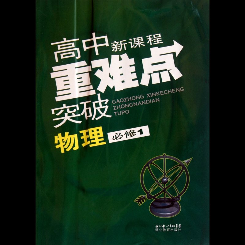 《物理(必修1)/高中新课程重难点突破》图片()【简介|评价|摘要|在线