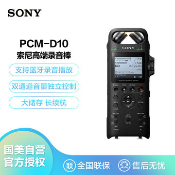 索尼PCM-D10录音笔】索尼（SONY）PCM-D10 录音笔高端专业录音户外音乐
