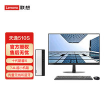 联想(Lenovo)天逸510S 台式机电脑整机 英特尔酷睿十代家用网课学习游戏商务办公电脑主机全套(主机 23英寸显示器 i5-10400 8G 1T 集显)