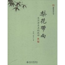 梨花带雨 ：生旦净末丑的乾坤（D2版）