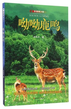 呦呦鹿鸣影像青少版