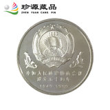 【珍源藏品】1999年 中国人民政治协商会议成立五十周年纪念币(粉红色)