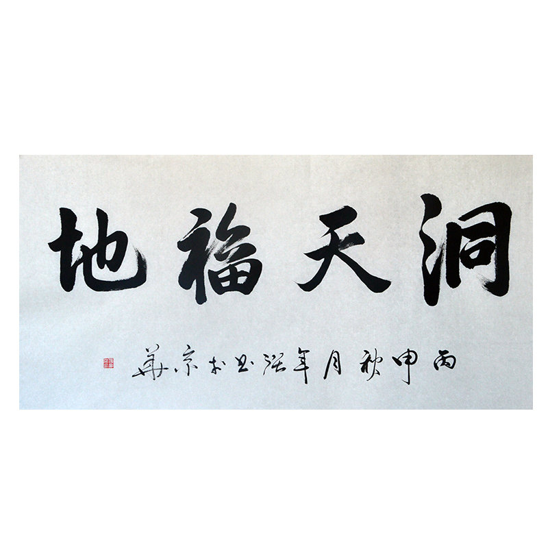 【汇艺斋书法图片】中书协 侯军强 四字书法 《洞天福地》图片大全