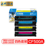e代经典 CF500A(202A)硒鼓黑蓝黄红四色套装 适用于惠普HP M254NW/DW/280N/281fdw打印机(彩色 国产正品)
