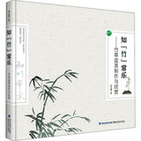 【新华书店】知“竹“常乐——竹草盆景制作与欣赏