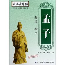 孟子精选(楷书)/司马彦字帖