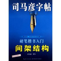 硬笔楷书入门间架结构/司马彦字帖