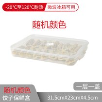 饺子盒家用水饺盒冰箱保鲜盒收纳盒塑料托盘馄饨盒鸡蛋盒微波密封(饺子盒-随机颜色-1层1盖)