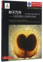 种子方舟--中国西南野生生物种质资源库/科学文化工程公民科学素养系列