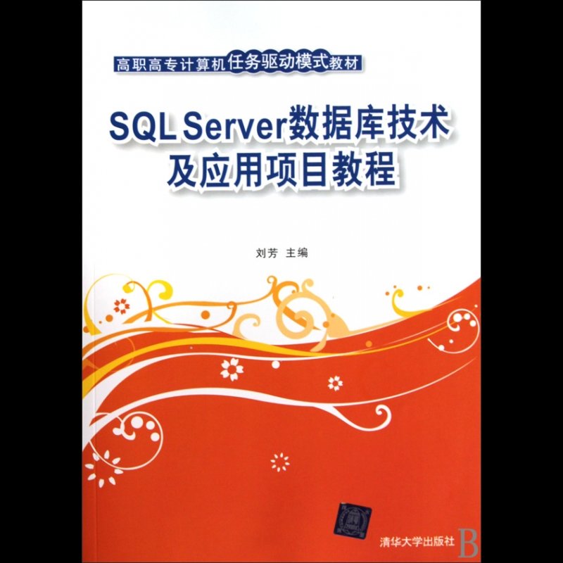 sql server数据库技术及应用项目教程(高职高专计