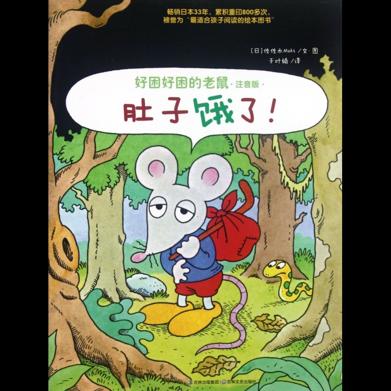 肚子饿了(注音版/好困好困的老鼠