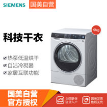 西门子(siemens) WT47U6H00W 9公斤 进口热泵干衣机(白色) 自清洁冷凝技术 深度除菌 衣干即停 家居互联