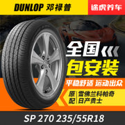 邓禄普轮胎 SP SPORT 270 235/55R18 100H 万家门店免费安装