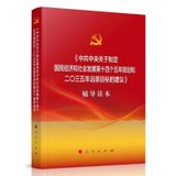 中共中央关于制定国民经济和社会发展第十四个五年规划和二0三五年远景目标的建议辅导