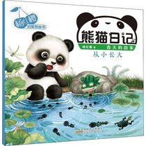 杨红樱启蒙图画书•熊猫日记 从小长大