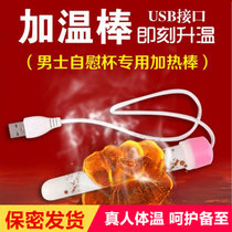 飞机杯阴臀倒模加热棒实体娃娃私处加温棒男性情趣用品自慰用品配件成人用品(加温棒 关注店铺送赠品/保密优先发货)