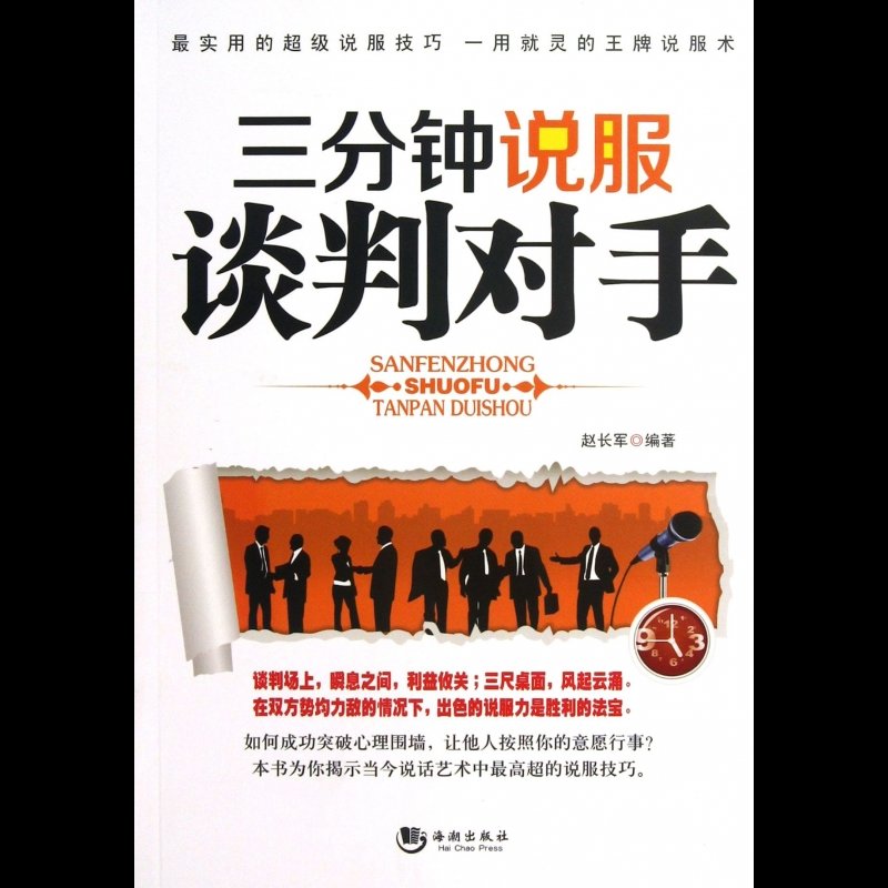 三分钟说服谈判对手图片【图片 价格 品牌 报价】-国美