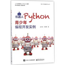 【新华书店】机器人Python青少年编程开发实例
