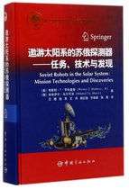 遨游太阳系的苏俄探测器--任务技术与发现(精)