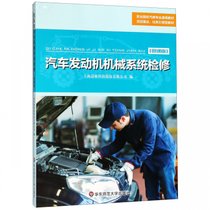 汽车发动机机械系统检修(微课版职业院校汽修专业通用教材)