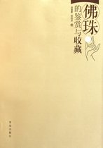 佛珠的鉴赏与收藏