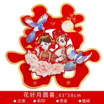 结婚庆用品婚礼婚房卧室装饰布置大门客厅床头喜字贴纸大号单元门(特大号2张【适合贴大门客厅床头】 花好月圆喜【原创设计-店长推荐】)
