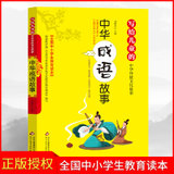 中华成语故事 写给儿童的中华传统文化故事 全国小学生教育读本 6-10-12-15岁中小学生课外阅读