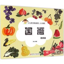 【新华书店】小小画家（国画·蔬果篇）