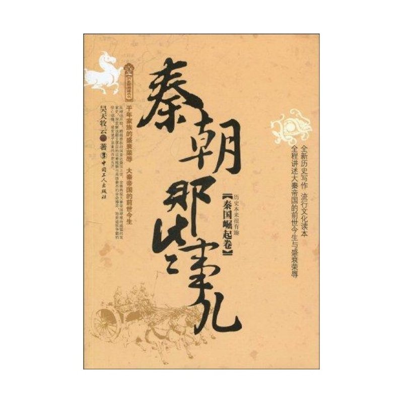 秦朝那些事儿(秦国崛起卷)图书