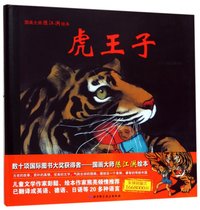 虎王子(精)/国画大师陈江洪绘本