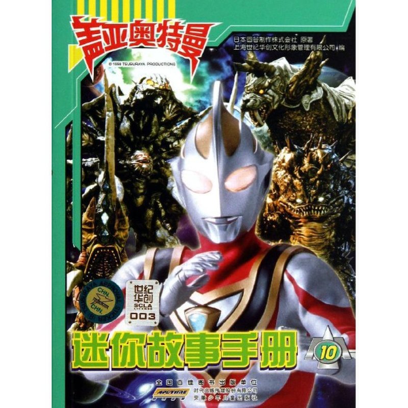 盖亚奥特曼迷你故事手册(10)