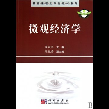 微观经济学精品课程立体化教材系列