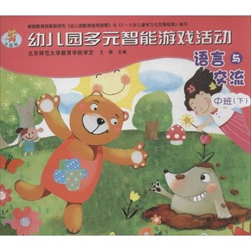 语言与交流全国版下中班