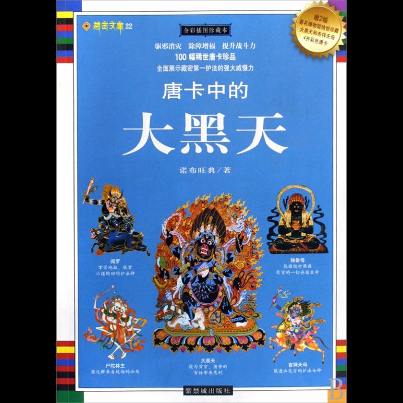 唐卡中的大黑天(全彩插图珍藏本)/藏密文库