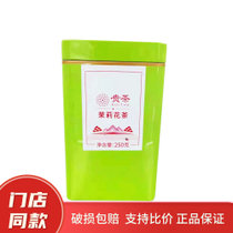 贵茶高原茶茉莉花茶250克铁盒装1盒 高原无污染