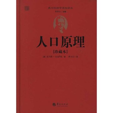 人口原理_人口原理 最新译本 西方经济学圣经译丛