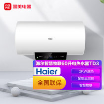 海尔(Haier) 60升电热水器 智慧物联 健康抑菌 2KW速热 金刚三层胆 ES60H-TD3(1U1)白