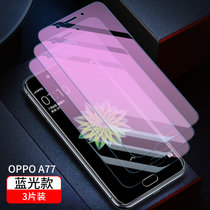 oppo钢化膜a83全屏覆盖a79包边a77抗蓝光a73防爆摔a72指纹oppoa83手机贴膜oppoa79保护膜钢化膜(oppo a77 全屏蓝光【防摔·防爆】3片装·送10礼 oppo 其他型号)