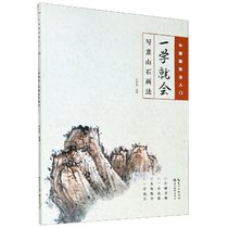 一学就会(写意山石画法)/中国画技法入门