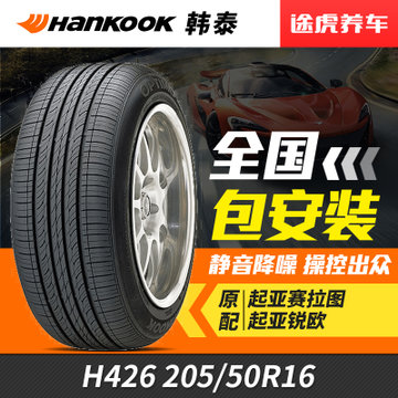 韩泰轮胎 傲特马 H426 205/50R16 87V 万家门店免费安装