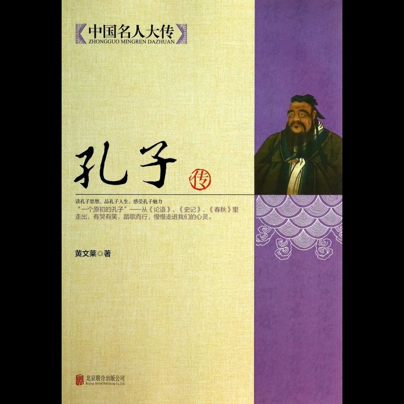 《孔子传/中国名人大传》图片()【简介|评价|摘要|在线阅读】-国美