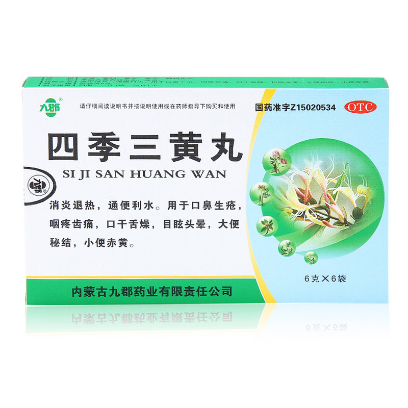 四季三黄丸(九郡)