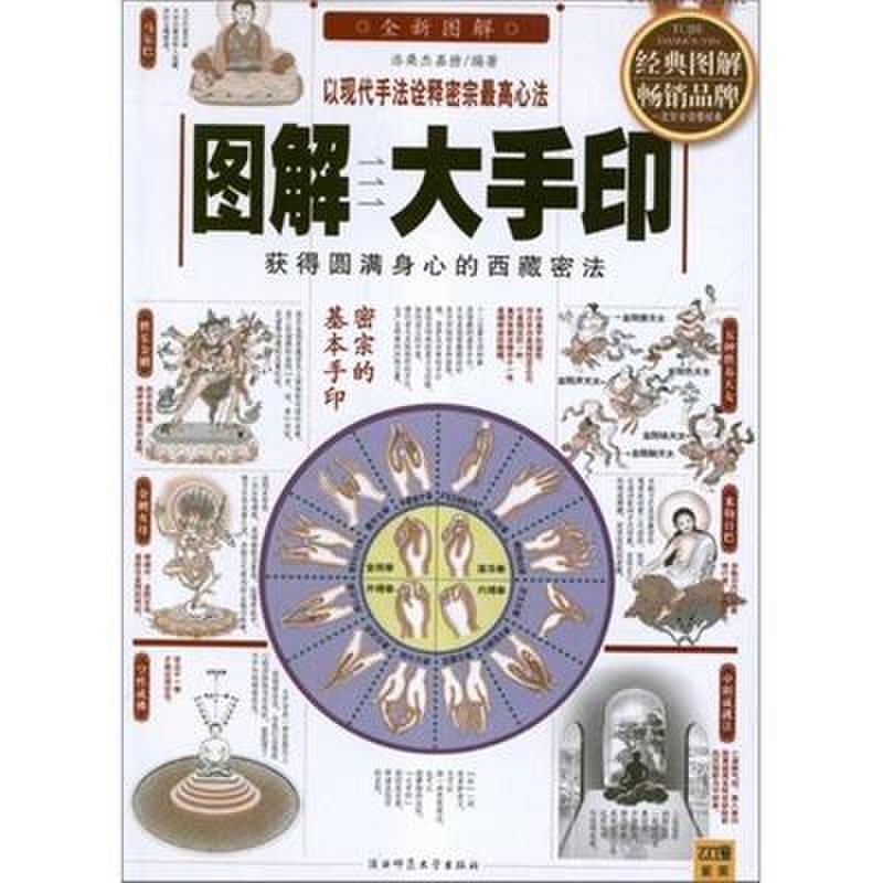 (新)图解大手印