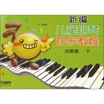 新编儿童钢琴初步教程 启蒙篇·下